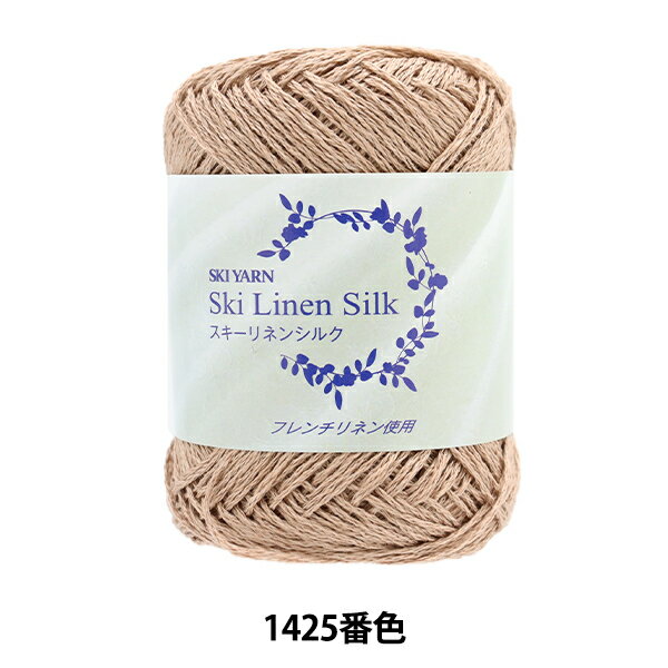 春夏毛糸 『スキ―リネンシルク 1425番色』 SKIYARN スキーヤーン