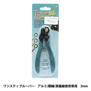 手芸工具 『ワンステップルーパーBIG 3mm』