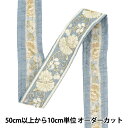 【数量5から】 手芸ブレード 『2023 インド刺繍ブレード 645I』