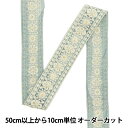 【数量5から】 手芸ブレード 『2022 インド刺繍ブレード ブルーグレー 43658I』
