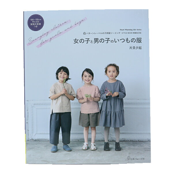 書籍 『女の子と男の子といつもの服 80693』 日本ヴォーグ社