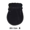 小物入れ 『ベロア調巾着袋 約9cm×12cm ブラック ZA0798』