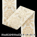 【数量5から】 手芸ブレード 『2024 インド刺繍ブレード ホワイト×ホワイト M-294A11』