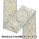 【数量5から】 手芸ブレード 『2024 インド刺繍ブレード グレー×ホワイト M-294A13』