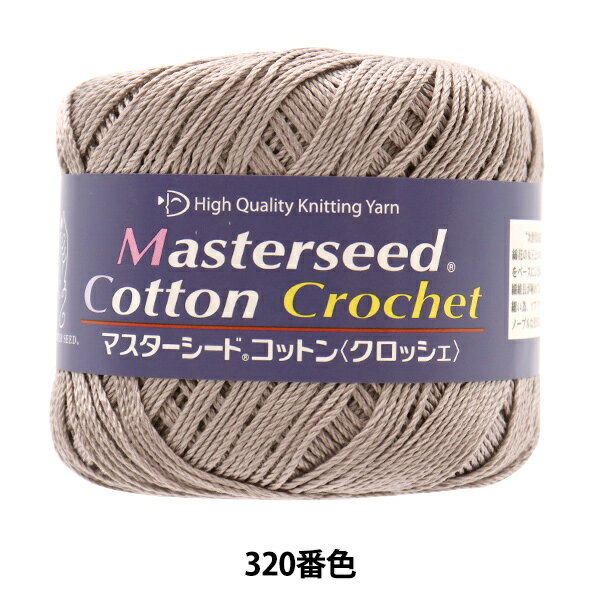 春夏毛糸 『マスターシードコットン クロッシェ 320番色 合細』 DIAMOND ダイヤモンド
