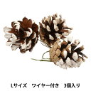 リースパーツ 『松かさL 雪付 ワイヤー付 3個入り XM-303』 大前