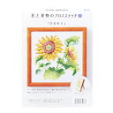 刺しゅうキット 『戸塚刺しゅう 花と果物のクロスステッチ3 ひまわり 819』