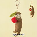 羊毛フェルトキット 『フェルト羊毛キット カワウソとさくらんぼ H441-606』 Hamanaka ハマナカ