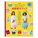 書籍 『新装版 いちばんよくわかる かんたんかわいい通園通学グッズ』 VOGUE 日本ヴォーグ社