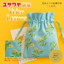 刺しゅうキット 『星あかりの刺繍手帖 巾着袋 こはる 535』 戸塚刺しゅう