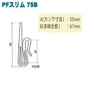 カーテン用品 『スリムフック75B 8本入り』 UNITECH PALOMA ユニテックパロマ 2