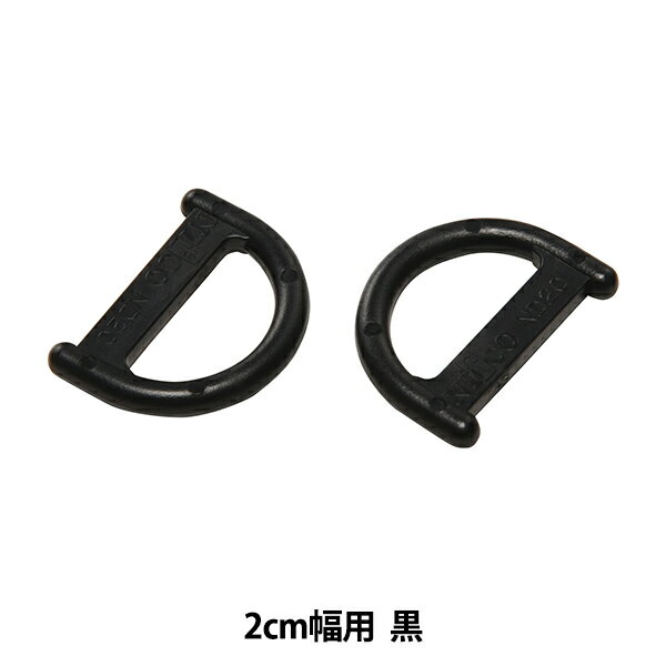 バックル 『ニフコパーツ ND20-02』