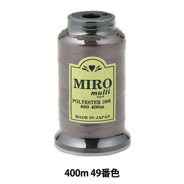 ミシン糸 『ミロマルチ ロックミシン糸 80番 400m巻 49番色』