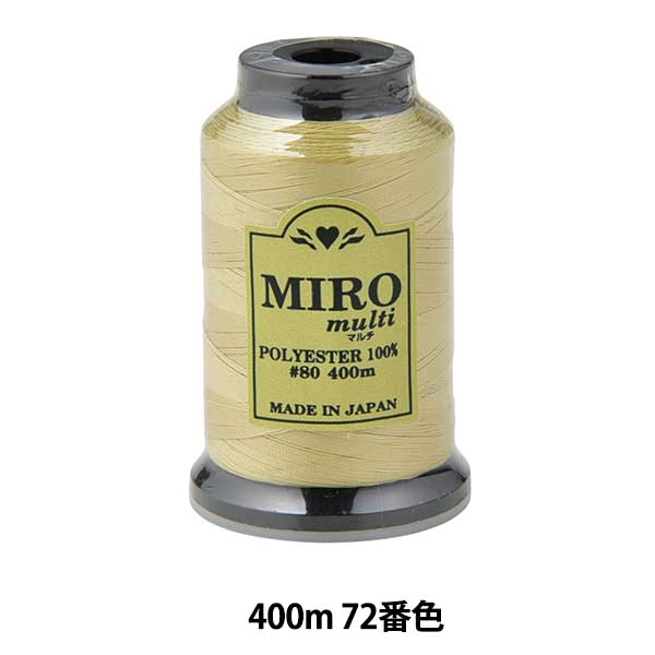 ミシン糸 『ミロマルチ ロックミシン糸 80番 400m巻 72番色』