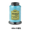 ミシン糸 『ミロマルチ ロックミシン糸 80番 400m巻 93番色』