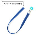 ファスナー 『コンシール 56cm 558番色』 YKK ワイケーケー(3)