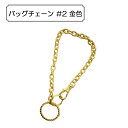 手芸金具 『バッグチェーン #2 金色』