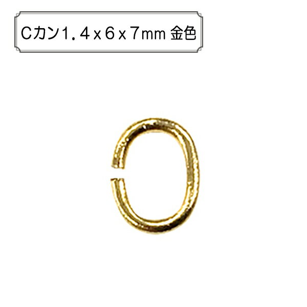 手芸金具 『Cカン1.4x6x7mm 金色』