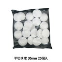 発泡スチロール 素材 『素ボール 半切り球 直径30mm 20個入り』
