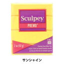 樹脂粘土 『プレモ 5525 サンシャイン』 ATHENA アシーナ