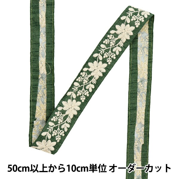 【数量5から】 手芸ブレード 『2022 インド刺繍ブレード ダークグリーン 43432D』