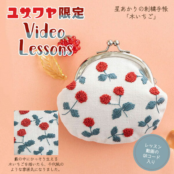 刺しゅうキット 『星あかりの刺繍手帖 がま口 木いちご 547』 戸塚刺しゅう