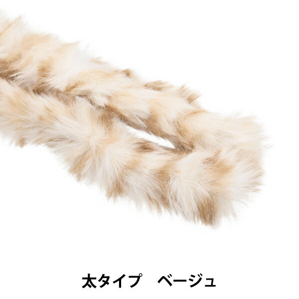 モール 『胸キュンモール アニマル太タイプ ベージュ MUCM-06』 KIYOHARA 清原