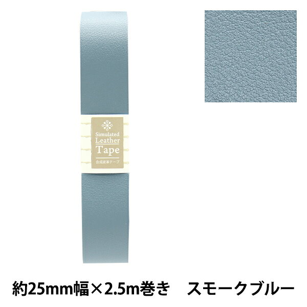 かばん材料 『合成皮革テープ 約25mm幅 #20 スモークブルー FL25-20』