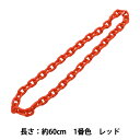 手芸パーツ 『O字チェーンカラー 1番色 レッド 約60cm』