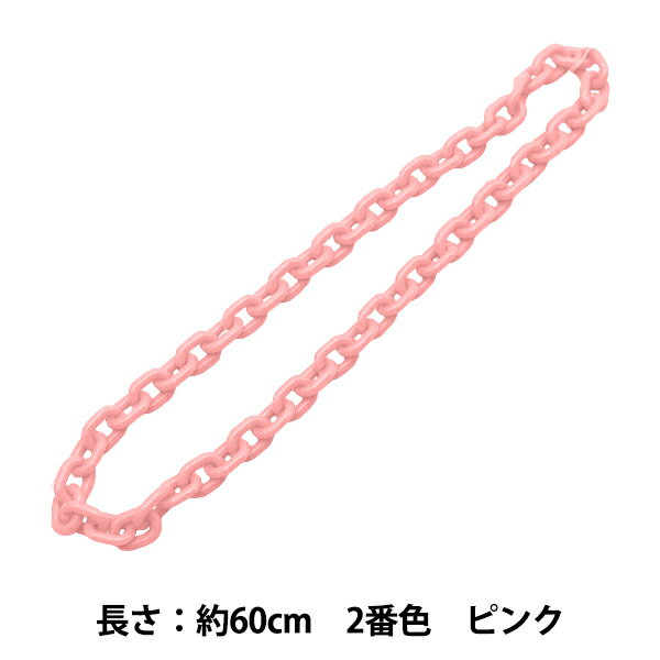 手芸パーツ 『O字チェーンカラー 2番色 ピンク 約60cm』