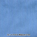 生地 『ボンディングニット カットクロス 約85cm×90cm コーデュロイ ブルーグレー BN212P-03BG』