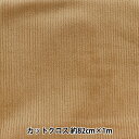 生地 『ボンディングニット カットクロス 約85cm×90cm コーデュロイ スモークベージュ BN212P-04SM』