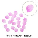 アクセサリー素材 『ガラスビーズ 花びら ホワイト×ピンク 20個入り B299』