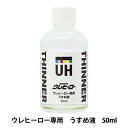 塗料 『ウレヒーロー専用うすめ液 50ml L-13』(3)