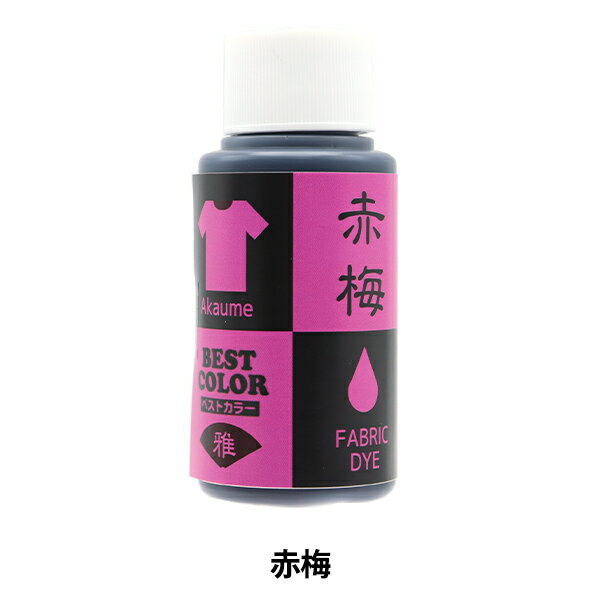 染料 『ベストカラー 綿・麻・レーヨン用 赤梅』 松謙
