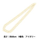 手芸パーツ 『ツイストチェーンカラー 9番色 アイボリー 約60cm』