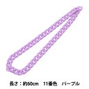 手芸パーツ 『ツイストチェーンカラー 11番色 パープル 約60cm』