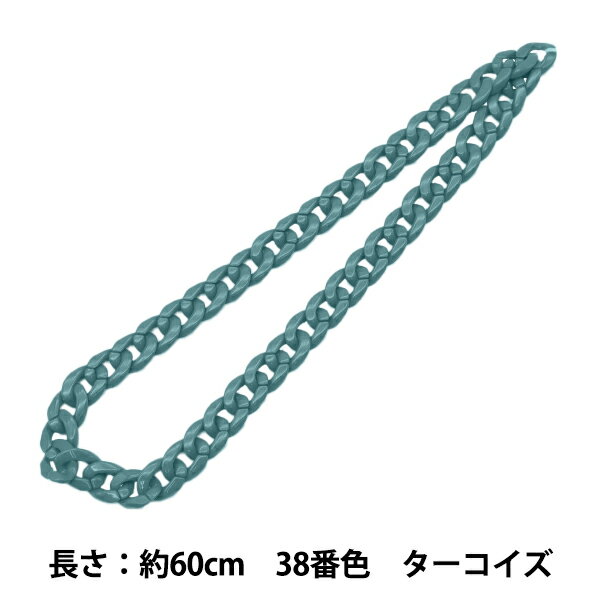 手芸パーツ 『ツイストチェーンカラー 38番色 ターコイズ 約60cm』