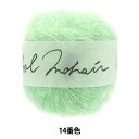 秋冬毛糸 『Wool Mohair(ウールモヘヤ) 14番色』 DARUMA ダルマ 横田