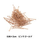 手芸金具 『Tピン 細 ピンクゴールド 0.6mm×20mm 5g』