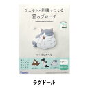 刺しゅうキット 『フェルトと刺繍でつくる猫のブローチ ラグドール NSB-6』 SUN FELT サンフェルト