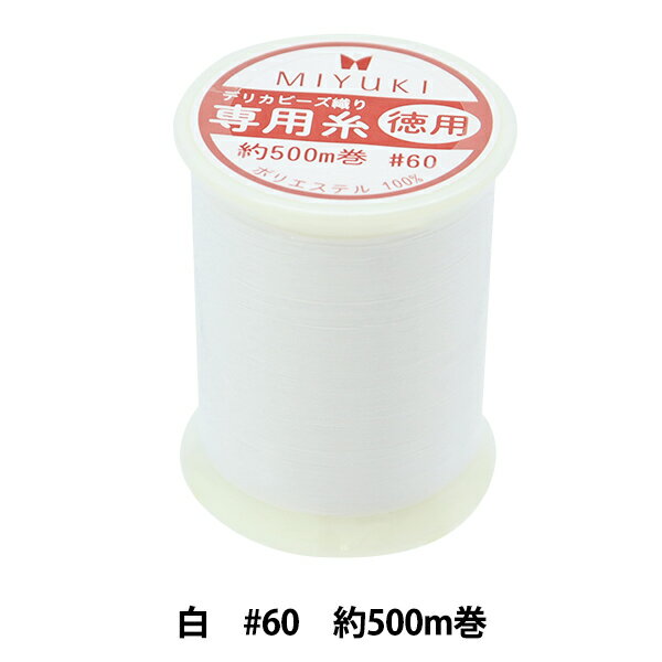 ビーズ糸 『デリカビーズ織り専用糸 60 約500m シロ TH2T/1』 MIYUKI ミユキ