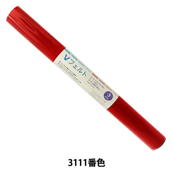 フェルト 『Vフェルト 55cm×50cm 3mm厚 3111番色』 SUN FELT サンフェルト