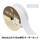 【数量5から】 レースリボンテープ 『コットンレース 6058K 2番色』 MOKUBA 木馬