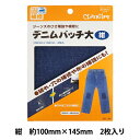 デニムパッチ　大　紺 穴やほころびの補修に。 ジーンズのひざ補強や補修に便利なアイロン接着のデニム製パッチ。 破れの補修にはカットして使用します。 ◆種類・内容　本体100×145mm　2枚入 ◆P.サイズ　130×170×2mm ※モニター環境によって実物のお色と若干異なる場合がございます。 【手芸用品・毛糸・生地の専門店 ユザワヤ】