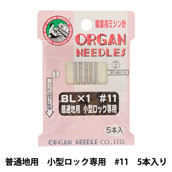 ミシン針 『職業用ミシン針 BL×1 普通地用 小型ロック専用 #11』 ORGAN NEEDLES オルガン針