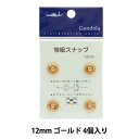 手芸金具 『特級スナップ 1.2cm 金』