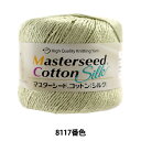 春夏毛糸 『Masterseed Cotton Silk (マスターシードコットン シルク) 8117番色 合太』 DIAMOND ダイヤモンド