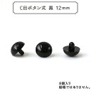 手芸金具 『C目ボタン式 黒 12mm 8個入 SOLID EYES』