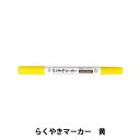 工芸マーカーペン 『らくやきツインマーカー 単色 ビビットカラー NRM-150 Y-黄』 エポックケミカル